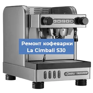 Замена термостата на кофемашине La Cimbali S30 в Екатеринбурге